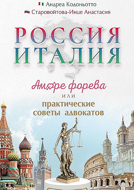 Россия — Италия. Аморе форева, или Практические советы адвокатов, Анастасия Старовойтова-Инце, Андреа Кодоньотто