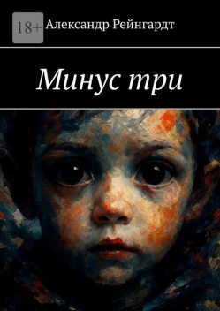 Минус три, Александр Рейнгардт