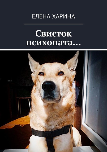 Свисток психопата…. на реальных событиях, Елена Харина