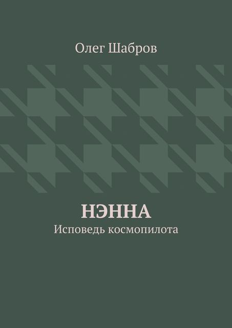 Нэнна. Исповедь космопилота, Олег Шабров