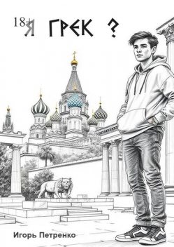 Я грек, Игорь Петренко
