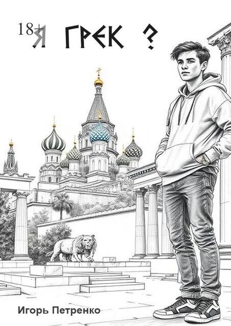 Я грек, Игорь Петренко