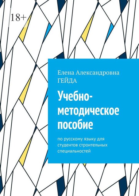 Учебно-методическое пособие. По русскому языку для студентов строительных специальностей, Елена Гейда