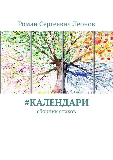 Календари, Роман Леонов