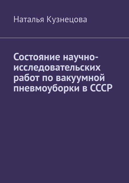 Состояние научно-исследовательских работ по вакуумной пневмоуборки в СССР, Наталья Кузнецова