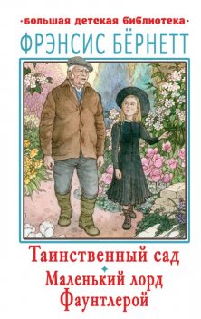 Таинственный сад (сборник), Фрэнсис Бернетт