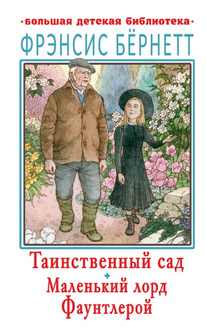 Таинственный сад (сборник), Фрэнсис Бернетт