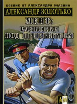 Разборки под прикрытием, Александр Золотько