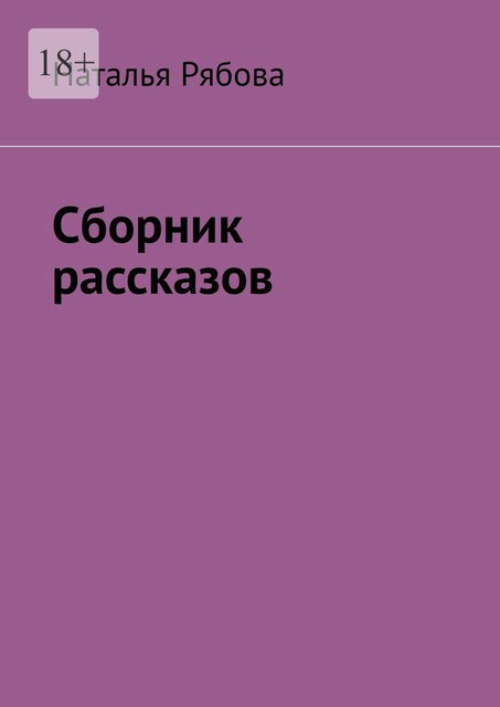 Сборник рассказов, Наталья Рябова