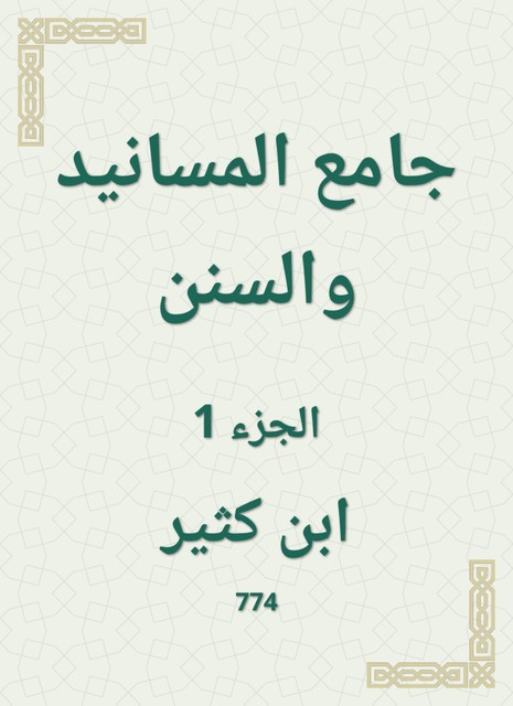 جامع المسانيد والسنن, ابن كثير