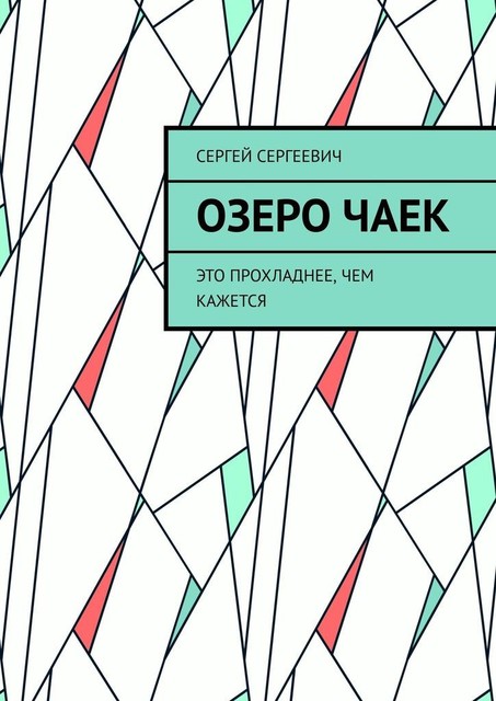 Озеро чаек. Это прохладнее, чем кажется, Сергей Сергеевич