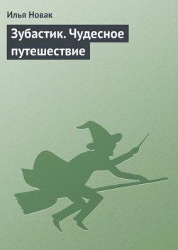 Книга дракона, Илья Новак