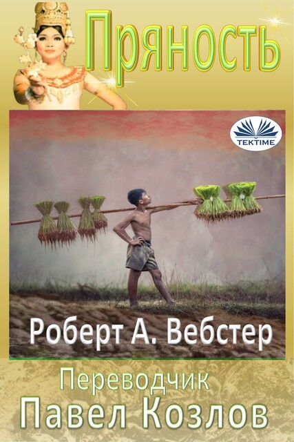 Пряность, Robert A Webster