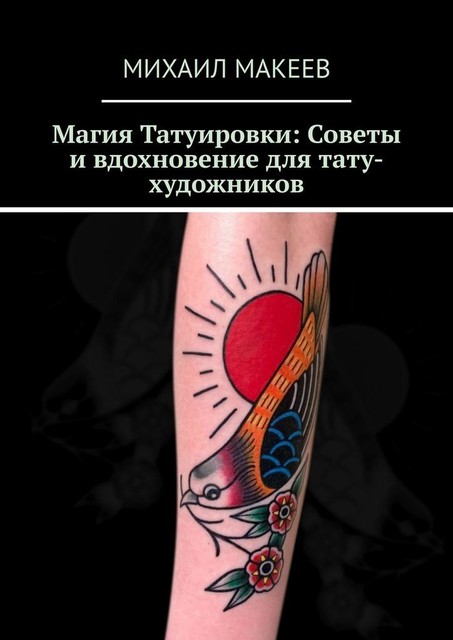 Магия Татуировки: Советы и вдохновение для тату-художников, Михаил Макеев