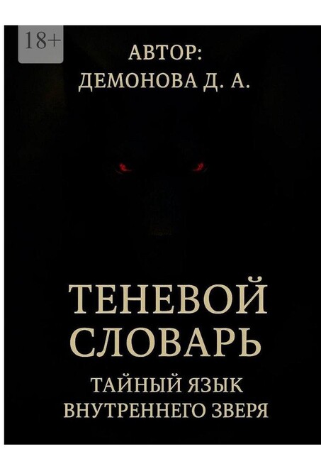 Теневой Словарь: Тайный язык внутреннего зверя, Дарья Демонова