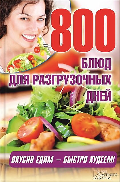 800 блюд для разгрузочных дней, Арина Гагарина