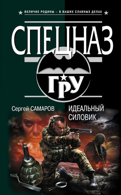 Идеальный силовик, Сергей Самаров