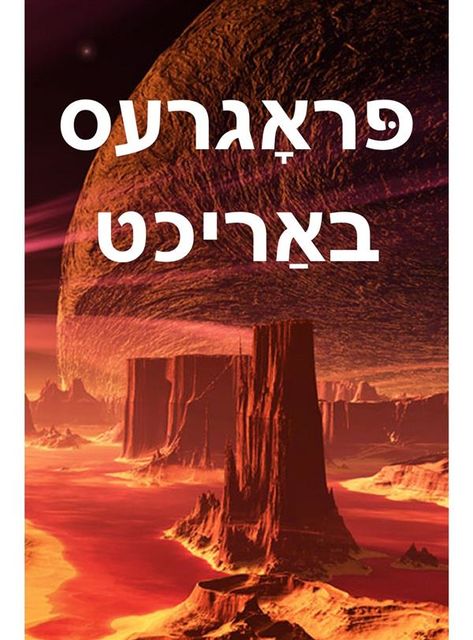 פּראָגרעס באַריכט; Progress Report, Yiddish edition, Alex Apostolides