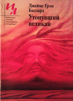 Утонувший великан (сборник рассказов), Джеймс Грэм Баллард