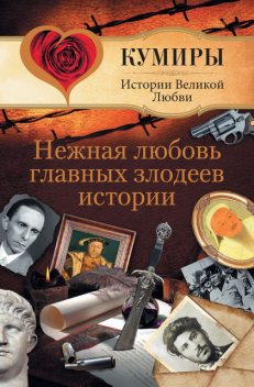 Нежная любовь главных злодеев истории, Андрей Шляхов
