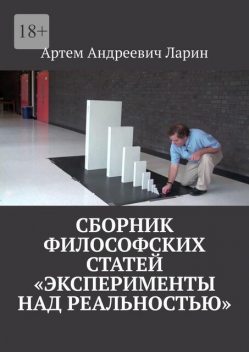 Сборник философский статей «Эксперименты над Реальностью», Артём Ларин
