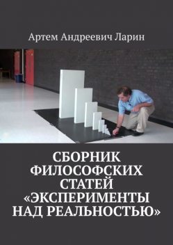 Сборник философский статей «Эксперименты над Реальностью», Артём Ларин