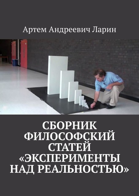 Сборник философский статей «Эксперименты над Реальностью», Артём Ларин