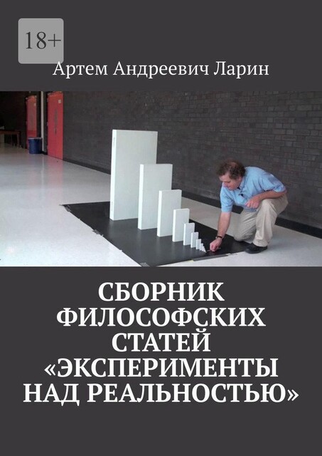 Сборник философский статей «Эксперименты над Реальностью», Артём Ларин