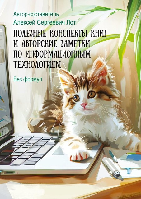 Полезные конспекты книг и авторские заметки по информационным технологиям, Алексей Лот