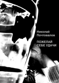 Пожелай себе удачи (сборник), Николай Почтовалов