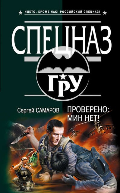 Проверено: мин нет!, Сергей Самаров