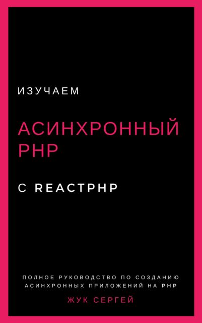 Изучаем Асинхронный PHP с ReactPHP, Sergey Zhuk