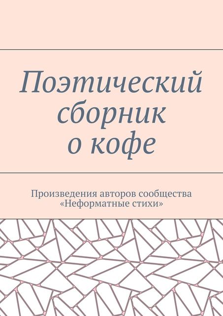 Поэтический сборник о кофе, Галина Шляхова