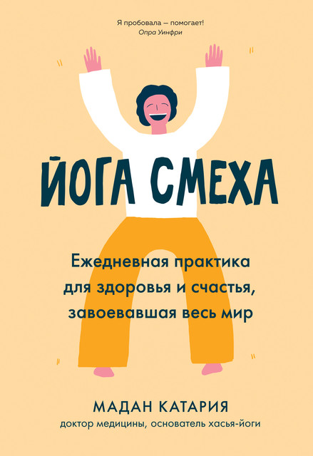 Йога смеха. Ежедневная практика для здоровья и счастья, завоевавшая весь мир, Мадан Катария