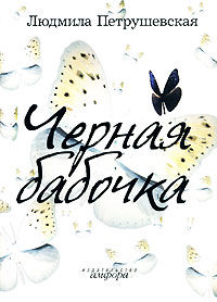 Черная бабочка (сборник), Людмила Петрушевская