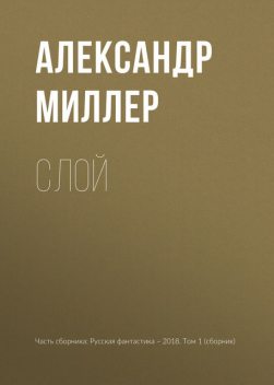 Слой, Александр Миллер