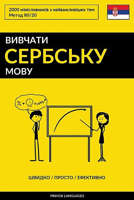 Вивчати сербську мову – Швидко / Просто / Ефективно, Pinhok Languages