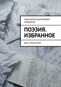 Поэзия. Избранное. (Без) грамотный, Николай Новицкий