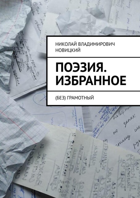 Поэзия. Избранное. (Без) грамотный, Николай Новицкий