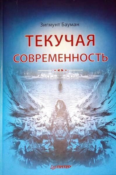 Текучая современность, Зигмунт Бауман