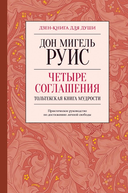 Четыре соглашения. Тольтекская книга мудрости @bookinier, Дон Мигель Руис