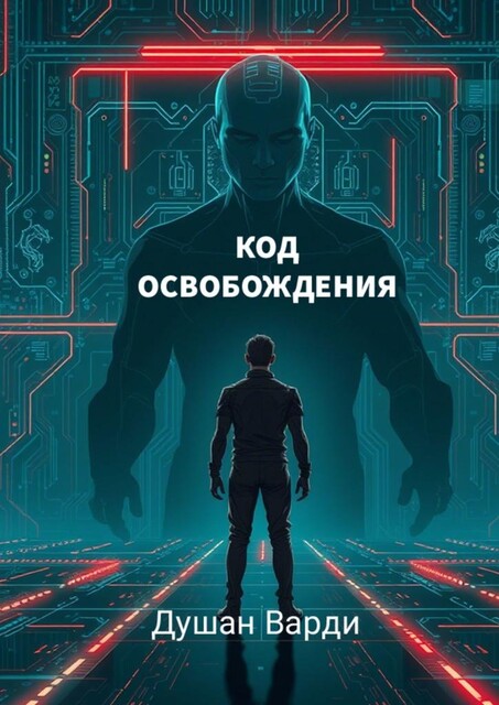 Код освобождения. Жизнь за пределами алгоритмов, Душан Варди