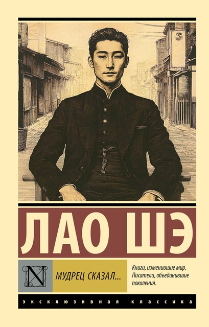 Мудрец сказал, Лао Шэ