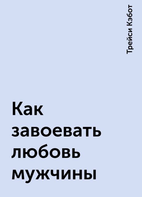 Как завоевать любовь мужчины, Трейси Кэбот