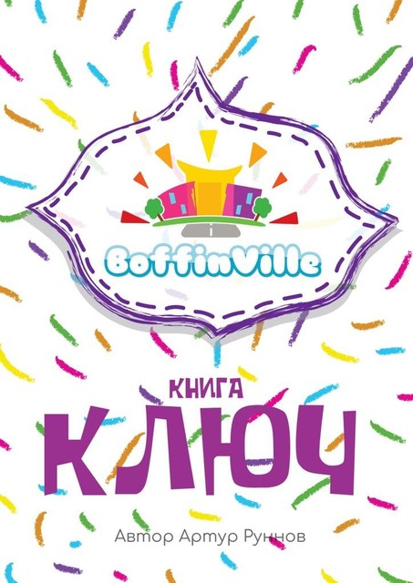 BoffinVille. Книга-ключ, Артур Руннов