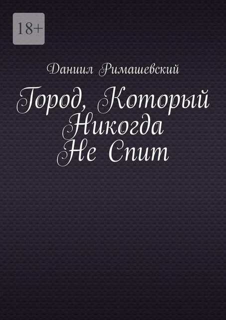 Город, который никогда не спит, Даниил Римашевский