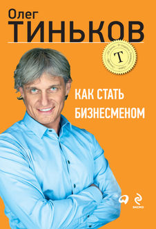 Как стать бизнесменом, Олег Тиньков