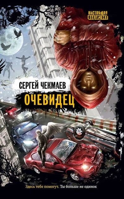 Очевидец, Сергей Чекмаев