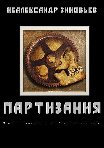 «ПАРТИЗАНИЯ» проект выживания в глобализованном мире, Неалександр Зиновьев