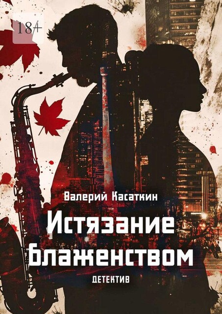 Истязание блаженством. Детектив, Валерий Касаткин